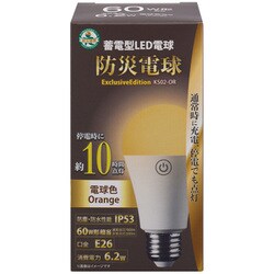防災電球 蓄電型LED電球 電球色（ORANGE） KS02-OR