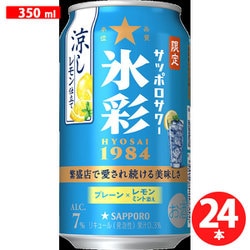 サッポロサワー 氷彩1984 涼しレモン仕立て 7度 350ml×24本 [リキュール（発泡性）]