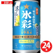 サッポロサワー 氷彩1984 涼しレモン仕立て 7度 350ml×24本 [リキュール（発泡性）]