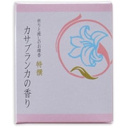 特撰祈りと癒やしのお線香 ショート カサブランカ