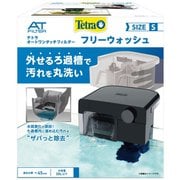 テトラ オートワンタッチフィルター フリーウォッシュ S