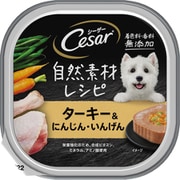 シーザー 自然素材レシピ ターキー＆にんじん・いんげん 85g [犬用 ウエットフード 成犬用 総合栄養食]