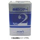 アトミクス 合成シンナーNO.2 16L 00001-71941