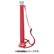 消防/散水 アルミ製 ビクター管鎗パイプ 取手・ベルト付（HB型）赤紐巻き 国家検定品 04HBAL65A