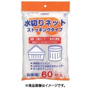 水切りネット ストッキングタイプ 深型兼用 004759032