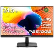 ゲーミングモニター/24.5型/FHD(1920×1080)@200Hz/Fast IPS/HDR400/1ms(GTG)/フリッカーフリー P2510G2