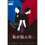 私が犯人だ