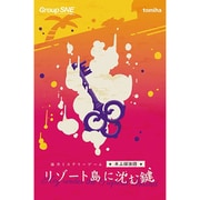 卓上探偵団 リゾート島に沈む鍵
