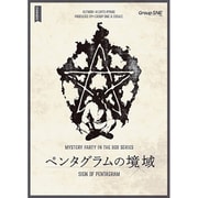 ペンタグラムの境域