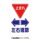 構内交通標識 【止まれ】 左右確認 404-F