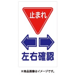 構内交通標識 【止まれ】 左右確認 404-F