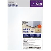 冷蔵庫下床保護パネル スリム冷凍庫用 ポリカーボネート製 耐熱120℃ 床暖房対応設計 RPH-Slim
