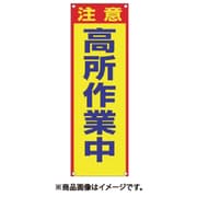 たれ幕[注意]高所作業中 615-B