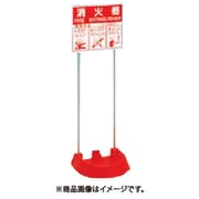 消火器スタンド 粉末1本用 使用方法説明標識付 8024