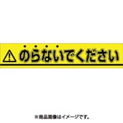 ステッカー △のらないでください 853-A