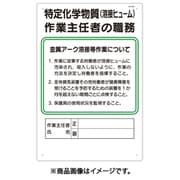 職務標識 特定化学物質（溶接ヒューム）作業主任者の職務 94-V