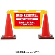 三角コーン用表示板 BIGバリアボード BBD-900E