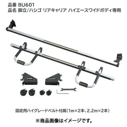 脚立ハシゴリアキャリア ハイエースワイドボディ用 BU601