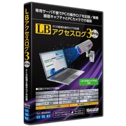 LB アクセスログ3 Pro [Windowsソフト]