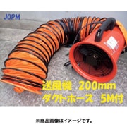 ポータブルファン200mm&5mダクト付 JOD-200