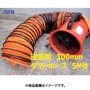 ポータブルファン300mm&ダクト5m付 JOD-300