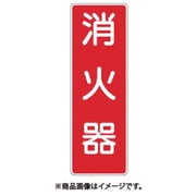 マグネット短冊標識 消火器 MG-309