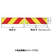 大型後部反射器 ゼブラ型 リベット式 2分割型 1台 NLR-2AZSN