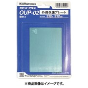 RG2/4(N)用外側保護プレート(42301) OUP-02
