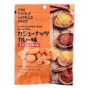 カシューナッツ カレー味 スパイシーホット 50g
