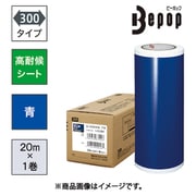 ビーポップ 高耐候シート 300mm幅シート SL-G304NL 青 (20m×1巻入) SL-G304NL