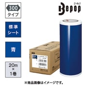 ビーポップ 標準シート 300mm幅シート SL-S304NL 青 (20m×1巻入) SL-S304NL