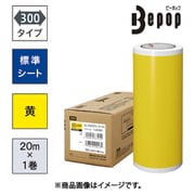 ビーポップ 標準シート 300mm幅シート SL-S305NL 黄色 (20m×1巻入) SL-S305NL