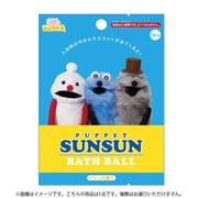 601-6366 パペットスンスン バスボール 1個 [コレクショントイ]