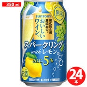 【限定】 酸化防止剤無添加のおいしいワイン。 スパークリング withレモン 350ml×24缶 [スパークリングワイン]