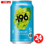 -196℃ シャインマスカット 5度 350ml×24缶 [チューハイ]
