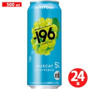 -196℃ シャインマスカット 5度 500ml×24缶 [チューハイ]