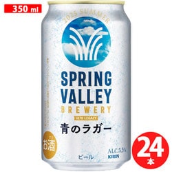 SPRING VALLEY BREWERY 青のラガー 5.5度 350ml×24缶 [クラフトビール]