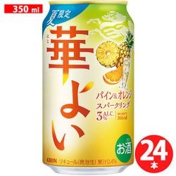 華よい パイン＆オレンジスパークリング 3度 350ml×24缶 [チューハイ]