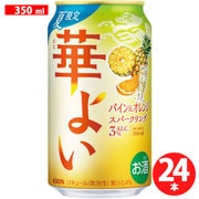 華よい パイン＆オレンジスパークリング 3度 350ml×24缶 [チューハイ]