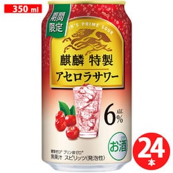 麒麟特製 アセロラサワー 6度 350ml×24缶 [チューハイ]