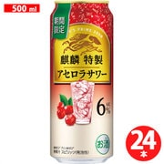 麒麟特製 アセロラサワー 6度 500ml×24缶 [チューハイ]
