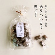 fsh01437 さくさく食べる飴 ありへいとう(黒ごま) 90g 有平糖