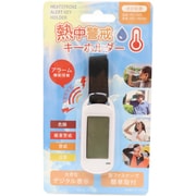 熱中警戒キーホルダー HDL-1694