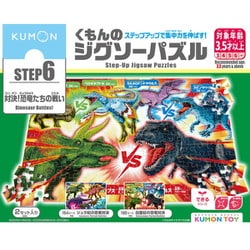 くもんのジグソーパズル STEP6 対決！恐竜たちの戦い [ジグソーパズル 154/192ピース]
