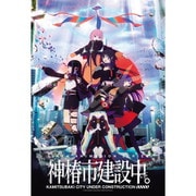 300-3174 神椿市建設中。 キービジュアル [ジグソーパズル 300ピース]