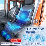 IMP372 [車用 シートクーラー クールシート エアーシートカバー 12V/24V対応 大型ファン2つ搭載 風量調整 無段階 普通車/トラック対応]