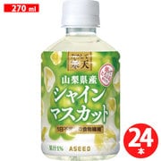 ためして寒天 山梨県産シャインマスカット味 270ml×24本 [ゼリー飲料]