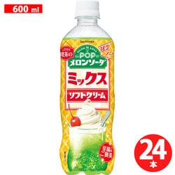 POPメロンソーダ ミックスソフトクリーム 600ml×24本 [炭酸飲料]