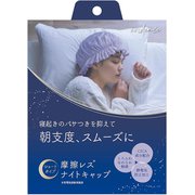442509 摩擦レス ナイトキャップ ショート