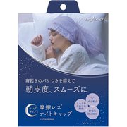 442516 摩擦レス ナイトキャップ ロング